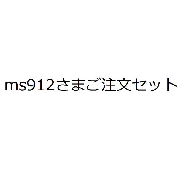 ms912さまご注文セット