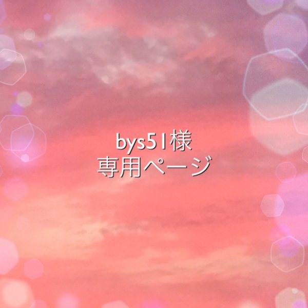 bys51様 専用ページ