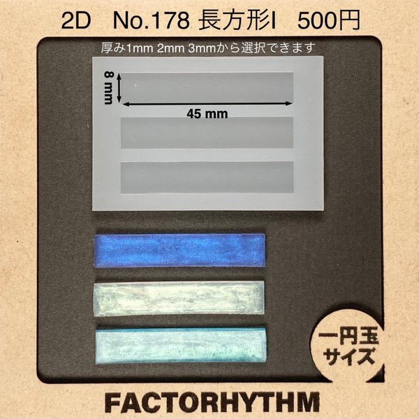 No.178 長方形I【シリコンモールド レジン モールド 四角 レクタングル】