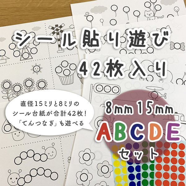 【ABCDEセット】シール貼り 台紙42枚　シール15/8mm付　知育玩具