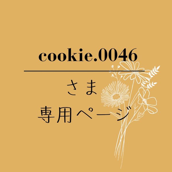 cookie.0046さま専用ページ