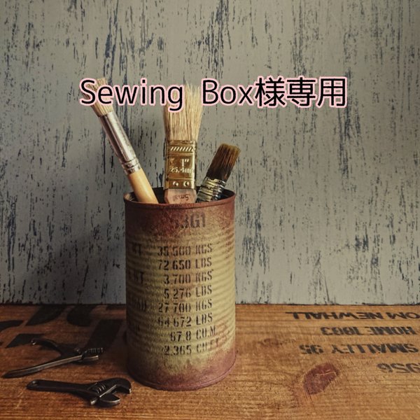 Sewing Box様専用　　shimejn2