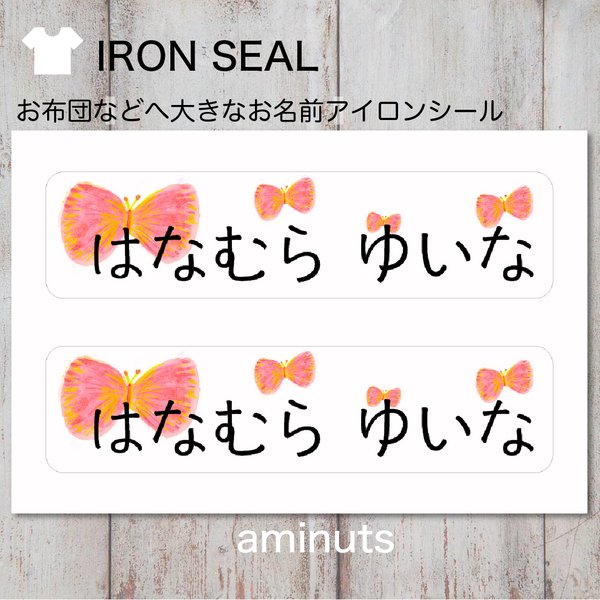 お昼寝布団のアイロンお名前シール　おなまえシール　(ちょうちょcoral 2面）
