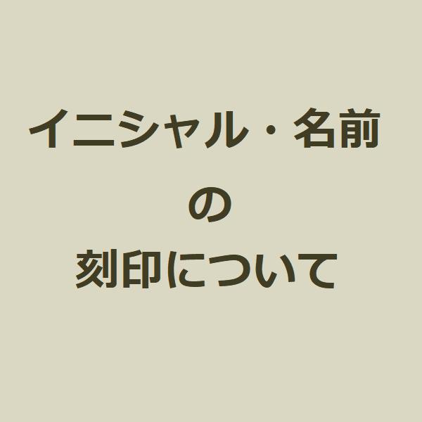 「イニシャル・名前の刻印について」