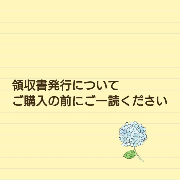 領収書発行についてのおことわり