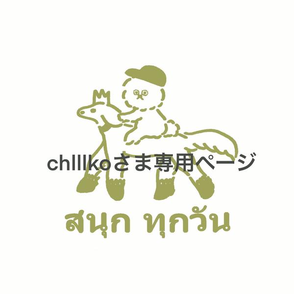 chlllkoさま専用ページ