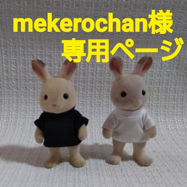 ☆mekerochan様専用ページ☆