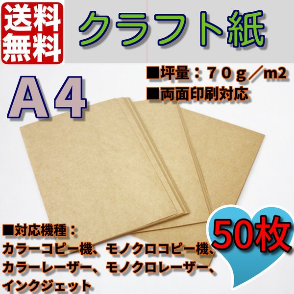 送料無料　クラフト用紙　クラフト紙　Ａ4　50枚　クラフトペーパー　ハンドメイド