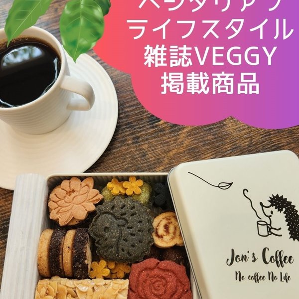 　Jon's Coffee　米粉のグルテンフリー＆ヴィーガンクッキー缶　たっぷり45枚