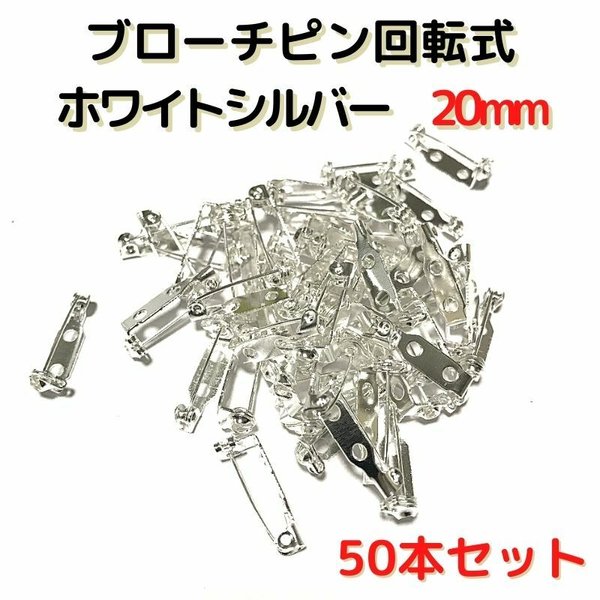 ブローチピン回転式20mm　ホワイトシルバー　50本セット【BK20W50】