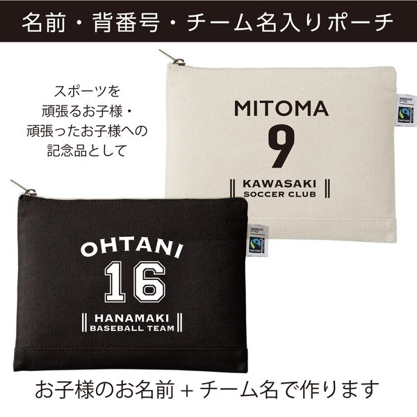 名前入りポーチ☆アレンジ自由♪ 部活　スポーツ　背番号入り　チーム名入り　 名入れ バッグ 卒部　卒業