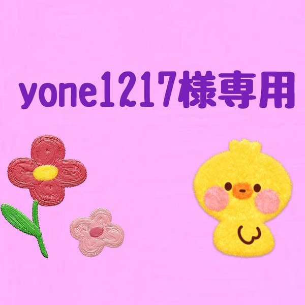 yone1217様専用ページ