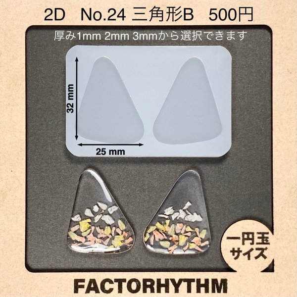 No.24 三角形B【シリコンモールド レジン モールド 三角 三角形 角丸】