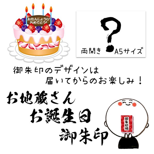 《毎月20枚限定》【両開きサイズ】お地蔵さんお誕生日御朱印 お名前、ご年齢、性別、何月何日かを備考欄ご入力ください。