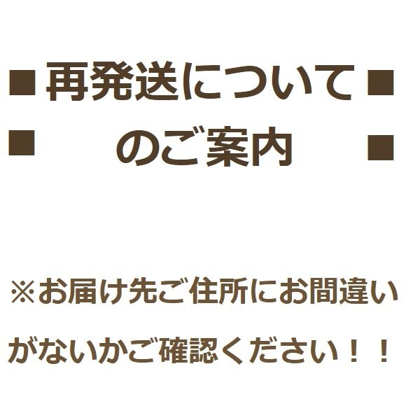 再発送についてのご案内