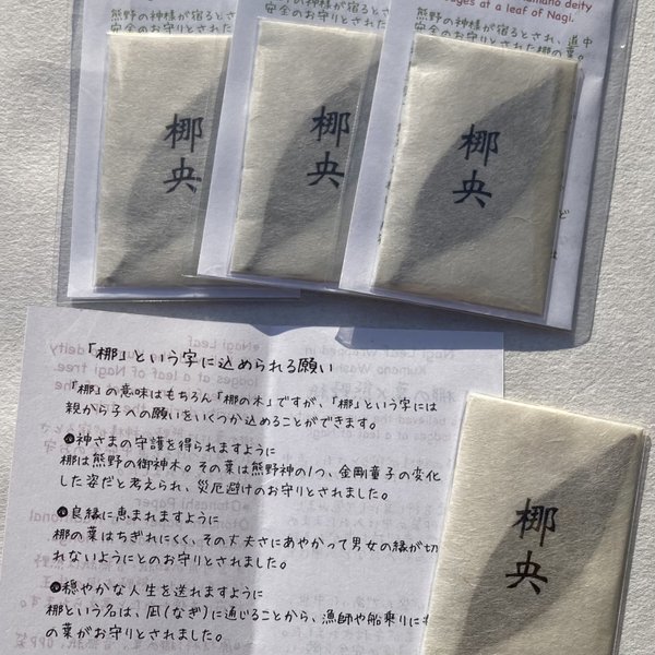 【名入れ】出産・誕生祝い　梛（ナギ）の押し葉　熊野紙包み（４枚セット）