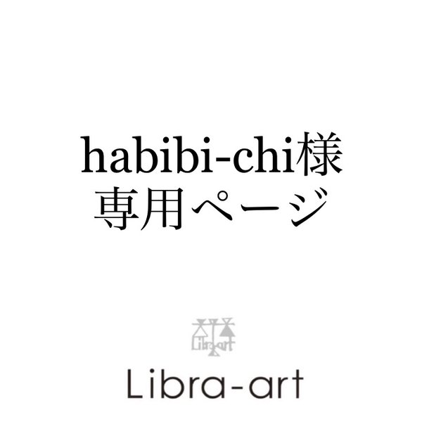 habibi-chi様専用ページ