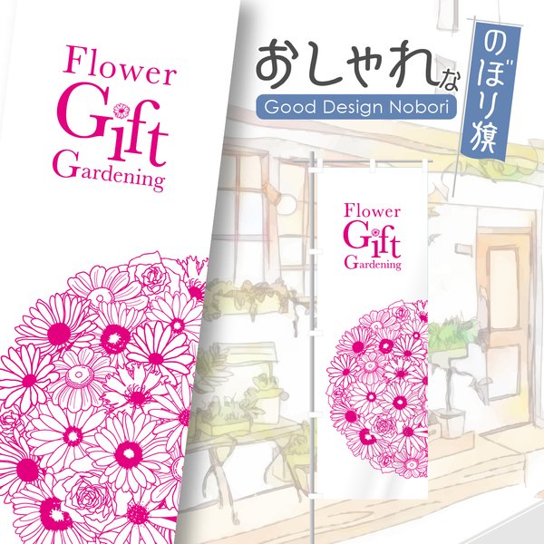 花　花屋　園芸　園芸店　お庭　ガーデン　ガーデニング　のぼり　のぼり旗　看板　サイン　オリジナルデザイン　1枚から購入可能