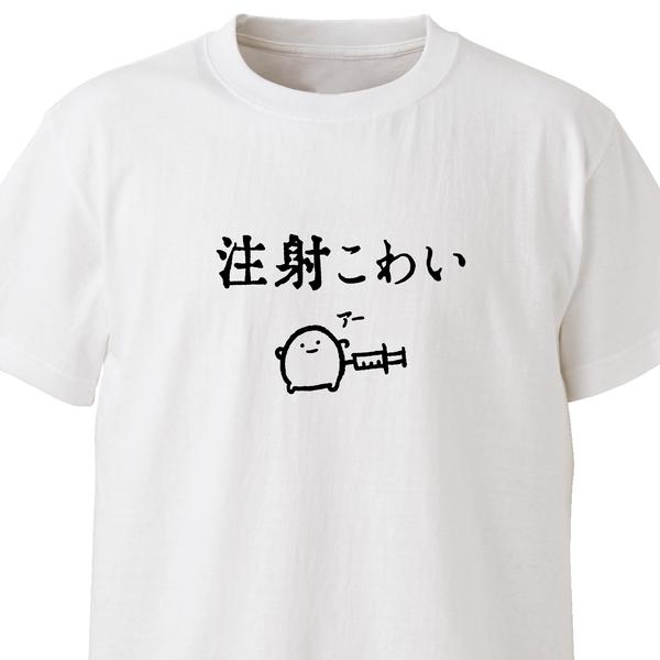 注射こわい【ホワイト】ekot Tシャツ<イラスト：店長 里一磨＞