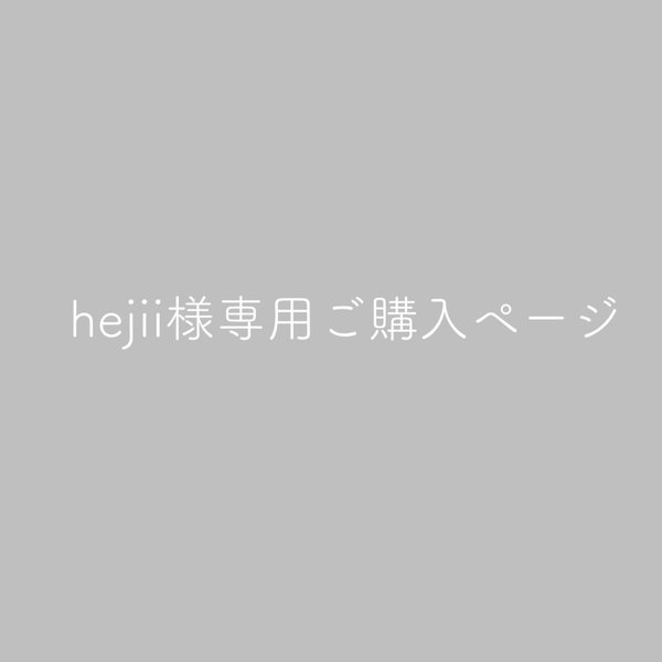 hejii様専用ページ