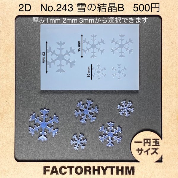 No.243 雪の結晶B【シリコンモールド レジン モールド 雪 結晶】