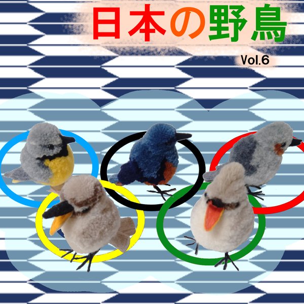 ぽんぽんでつくる日本の野鳥Vol.6