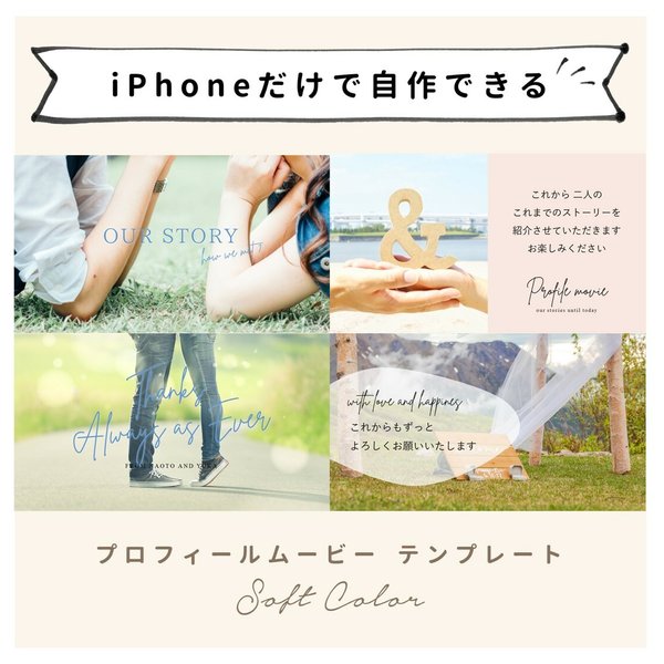 【iPhoneで作れる】プロフィールムービー（ソフトカラー）テンプレート 結婚式