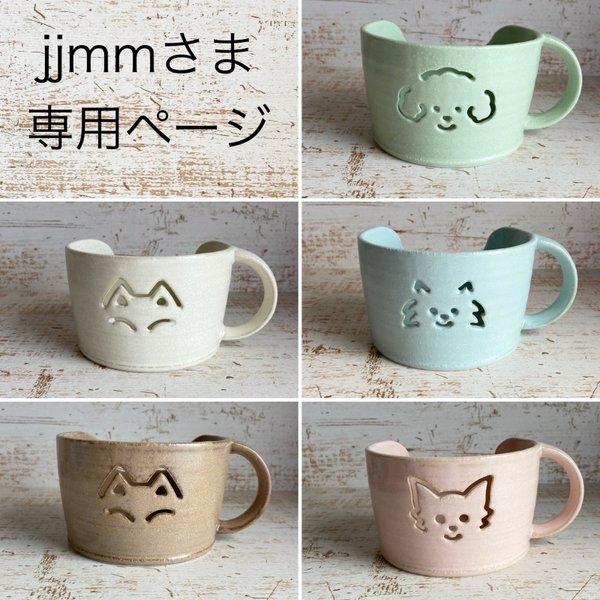 jjmm さま 専用ページ