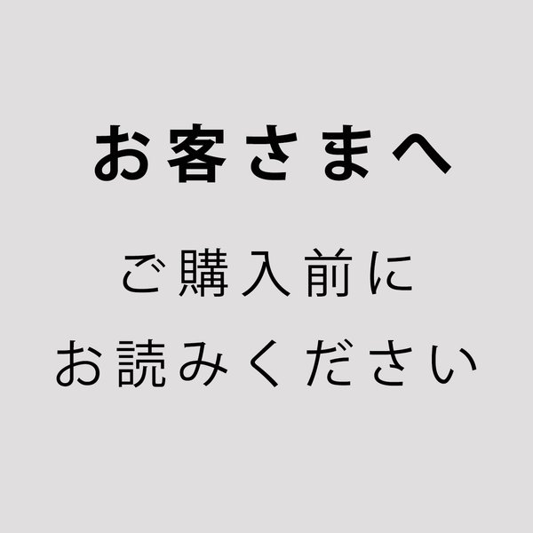 ご購入前にお読みください