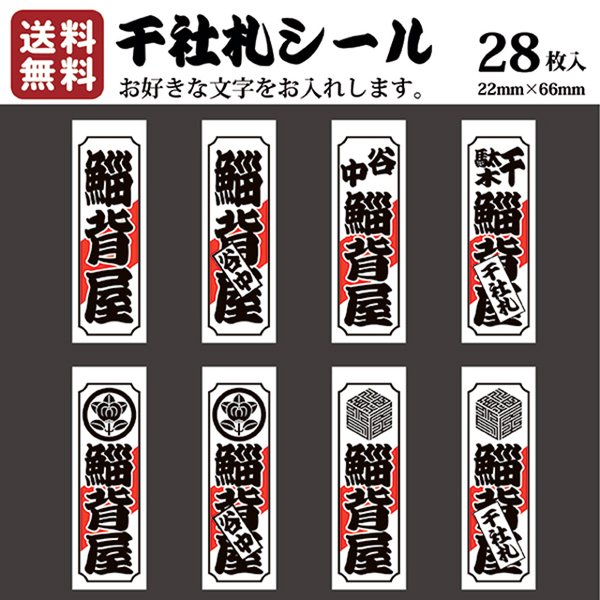 千社札 千社札シール お名前シール ステッカー 耐水 高級和紙 ネームシール 誕生日 名入れ 祭り 釣り道具 名札 日本土産 花名刺 ギフト プレゼント 千社札鯔背屋 送料無料 ポチ袋 073