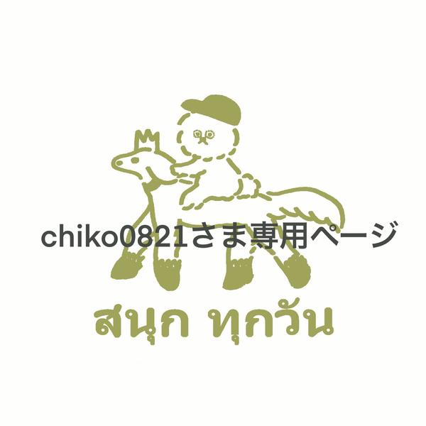 chiko0821さま専用ページ