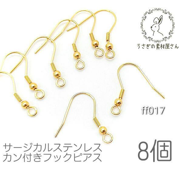 サージカルステンレス フックピアス カン付きピアス ピアス金具 ゴールド色 8個/ff017