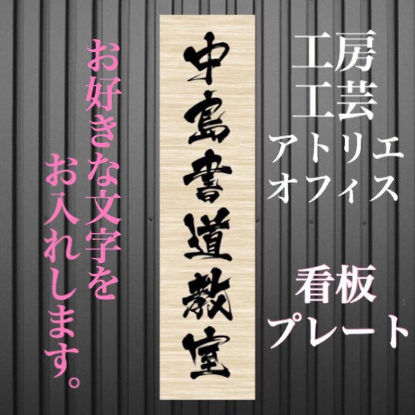 看板 アトリエ・工芸・オフィス オーダーメイド 表札 プレート