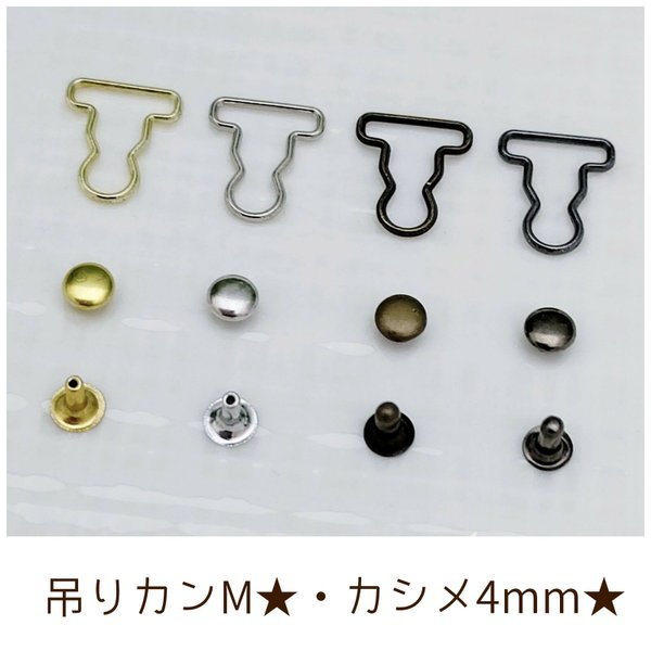 吊りカンMサイズ カシメ4mm 8組 4着分