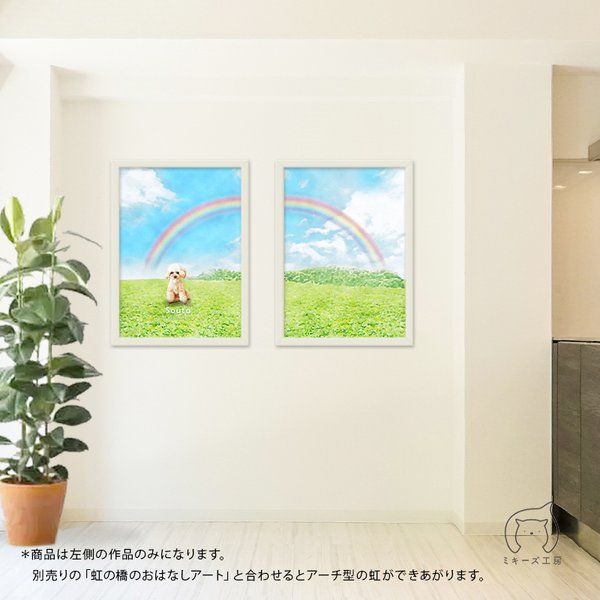 【新作】虹の橋アートポスター 2 | 似顔絵 ペットロス お供え グリーフケア メモリアル ポスター r002a
