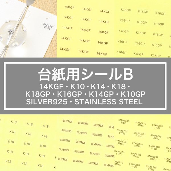 【台紙用シール 14KGF 等より1種選択】200枚（透明地×黒文字）5×10㎜  K18GP K16GP  K10 K14 K18 SILVER925 STAINLESS STEEL