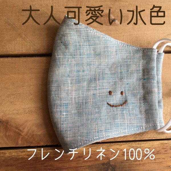 大人可愛い水色　フレンチリネン【smile】マスク　刺繍  ますく　リネン　てづくりマスク