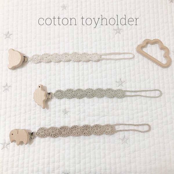 toy holder［cotton］トイホルダー　歯固め　おしゃぶりフォルダー　おもちゃ　出産祝い　マルチクリップ　男の子ママ　マクラメ