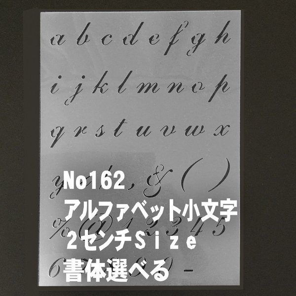 アルファベット小文字　2cm基準　★書体選べる 　ステンシルシート　NO162