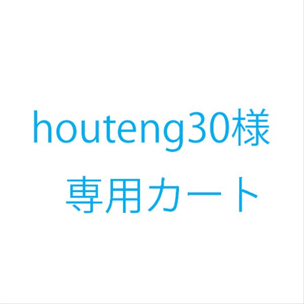 houteng30様オーダー品