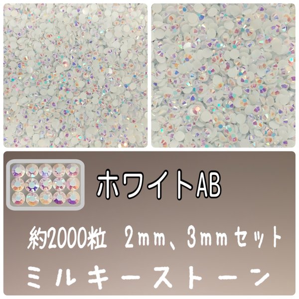 ホワイトAB 【2mm3mm半々】 約2000粒　ミルキーストーン　高分子ストーン　ネイルパーツ　デコパーツ　デコうちわ　ストーン