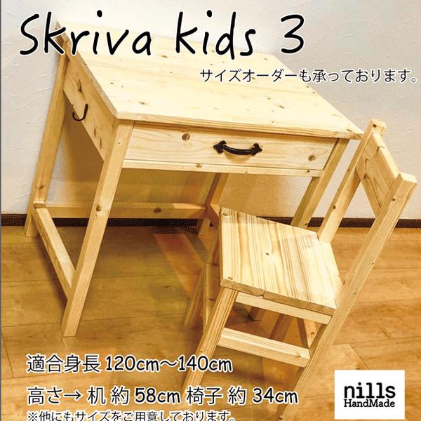 skriva kids3 キッズデスク キッズチェア 引き出し付き 高さ変更可 テーブル 机 椅子 子供椅子 子供机 学習机 勉強机 リビング学習 リビングデスク チャイルドデスク