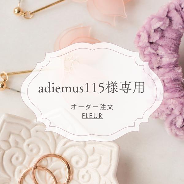 adiemus115様専用ページ　巾着