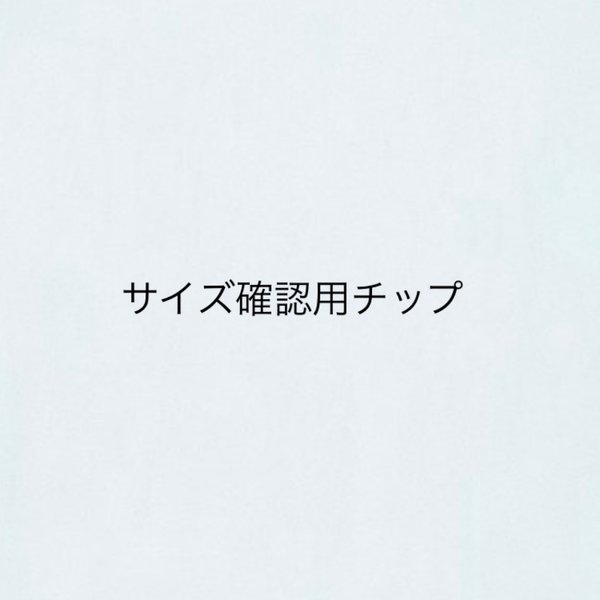 【送料無料】サイズ確認用チップ