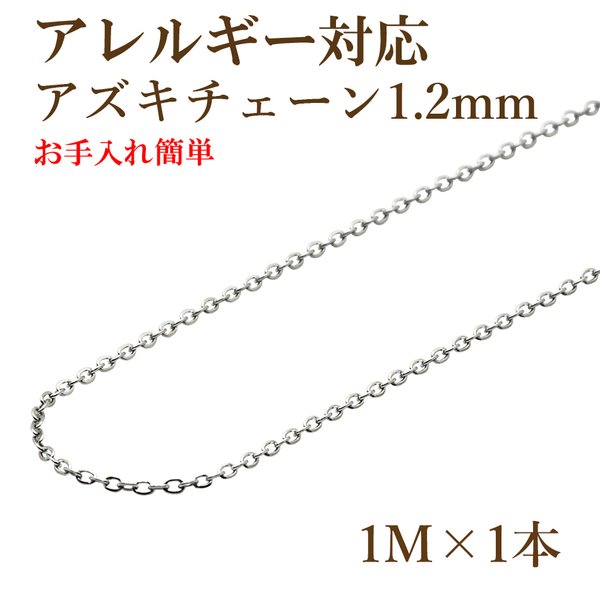 [1M×1本]  316  / アズキチェーン 1.2mm [ 銀 シルバー ] サージカルステンレス  金属アレルギー対応 / 金具