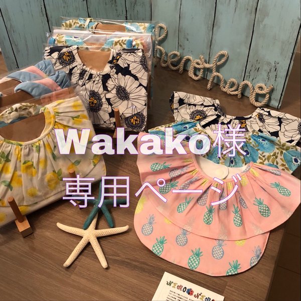 Wakako様専用ページ