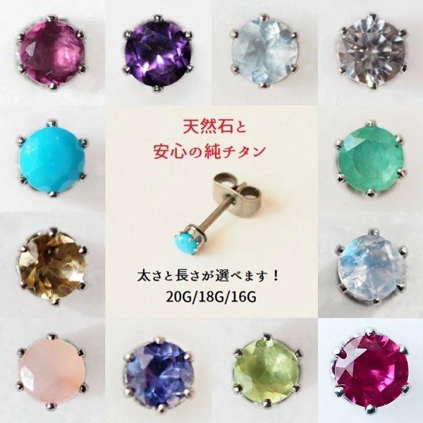 立爪 Silver 誕生石 セカンドピアス 純チタン 太軸 片耳 純チタン 太軸 片耳【6-1銀】 金属アレルギー ピアス 軸太 チタン ロングポスト 誕生石 天然石  かわいい BlueHill