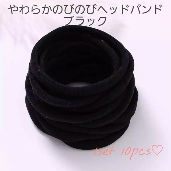 【160】やわらかのびのびヘッドバンド　ナイロンヘッドバンド　10pcs♡　素材