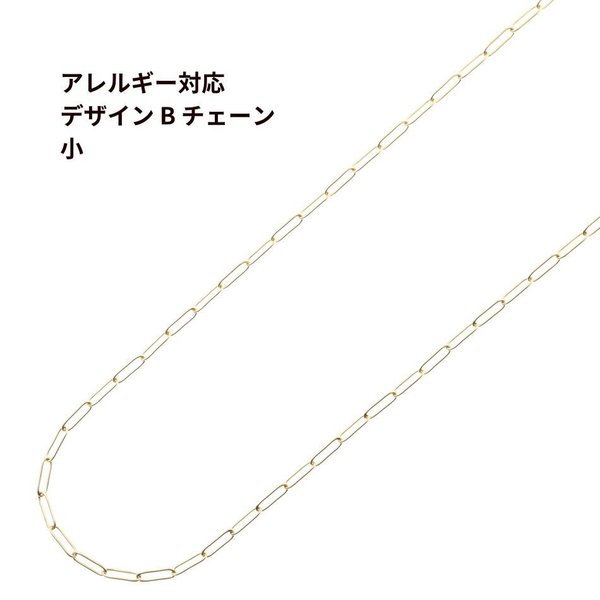 ［1M×1本］サージカルステンレス / デザイン B チェーン 小 ［ ゴールド 金 ］ パーツ / 金具 / 素材 / 金属アレルギー対応