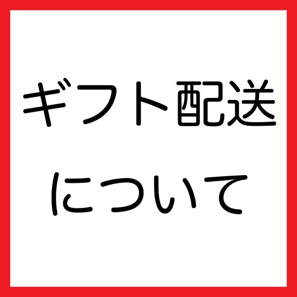 ※ギフト配送について※